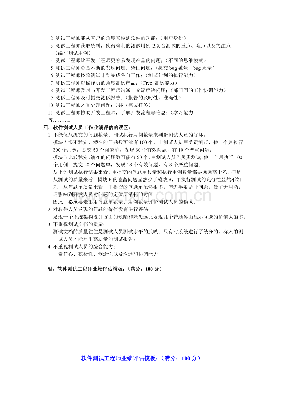 软件测试工程师绩效评估表1.doc_第2页