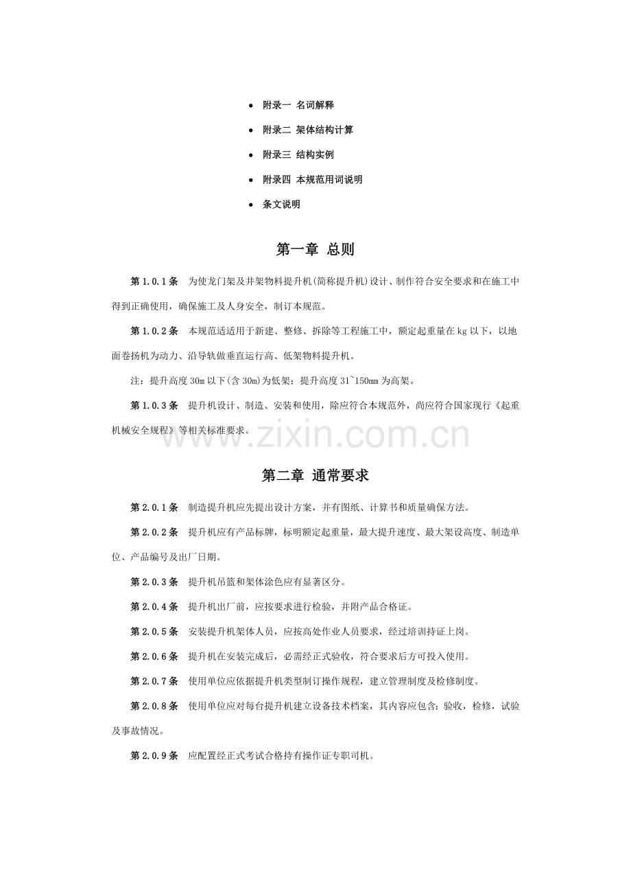 龙门架与井架物料提升机安全技术规范概述样本.doc_第2页