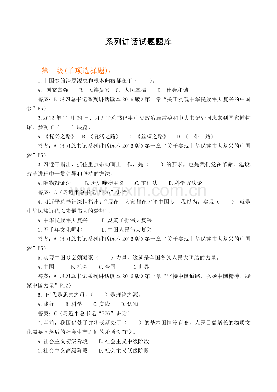 系列讲话试题题库.docx_第1页