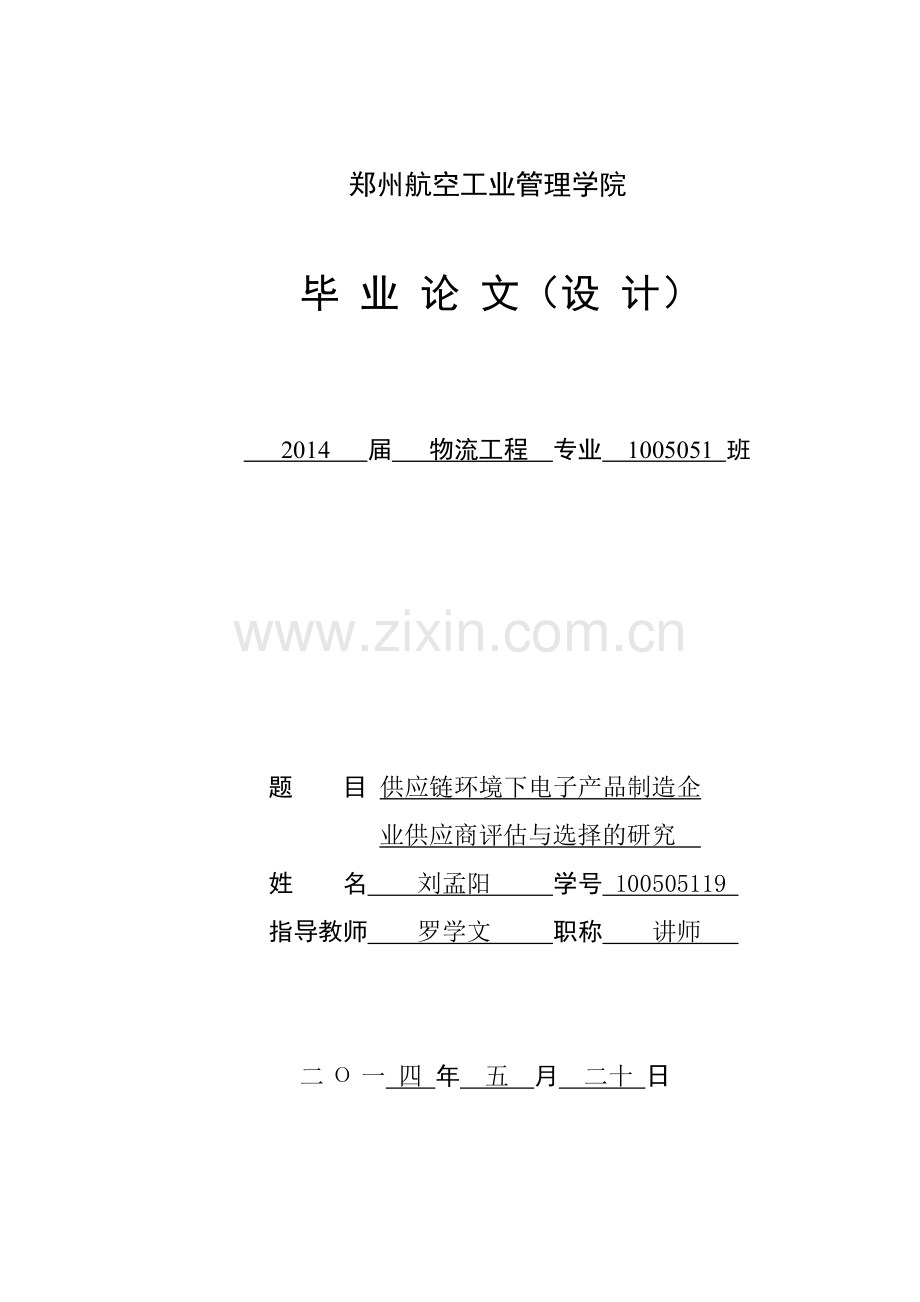 100505119刘孟阳供应链环境下电子产品制造企业供应商评估与选择的研究.doc_第1页