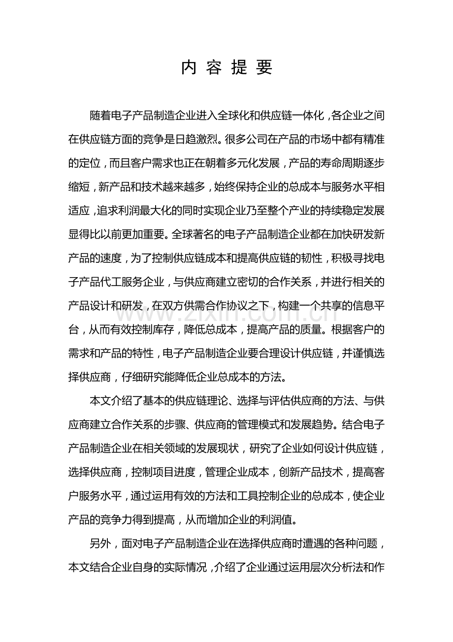 100505119刘孟阳供应链环境下电子产品制造企业供应商评估与选择的研究.doc_第2页