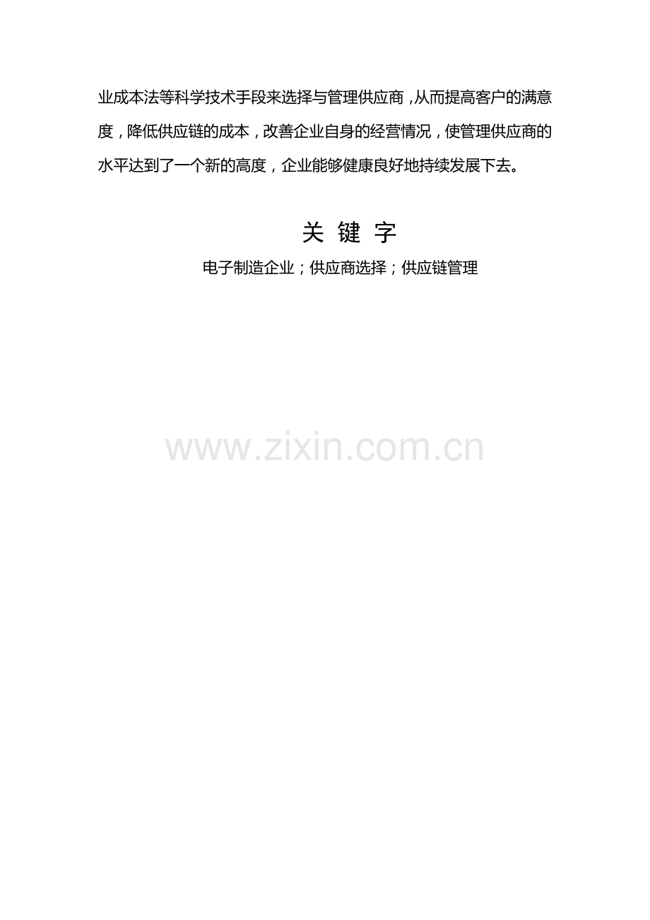 100505119刘孟阳供应链环境下电子产品制造企业供应商评估与选择的研究.doc_第3页