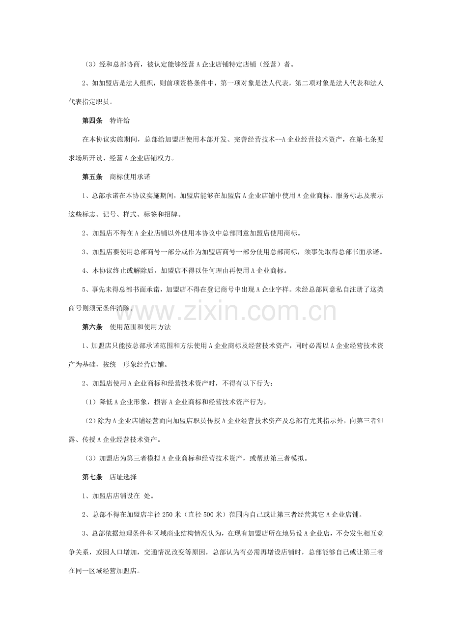 食品零售店特许加盟合同范本样本.doc_第3页