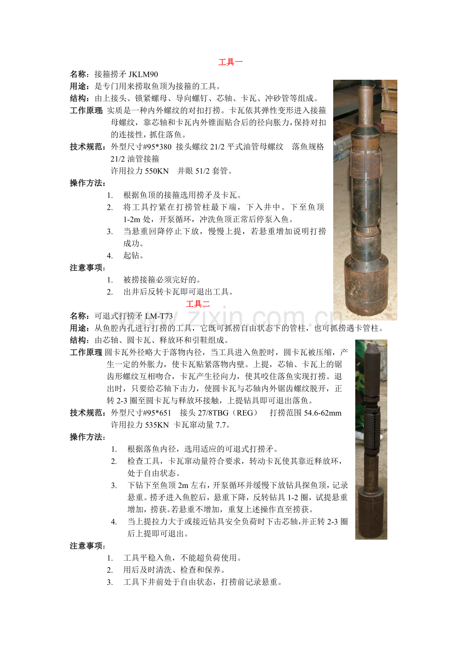 井下小修作业18件常用工具结构原理操作规程使用注意事项并图配.doc_第1页