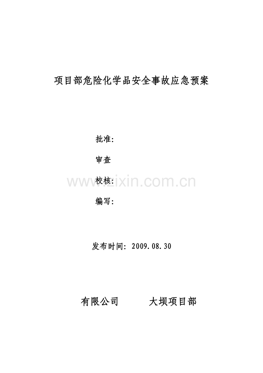 项目部危险化学品安全事故应急预案.doc_第1页