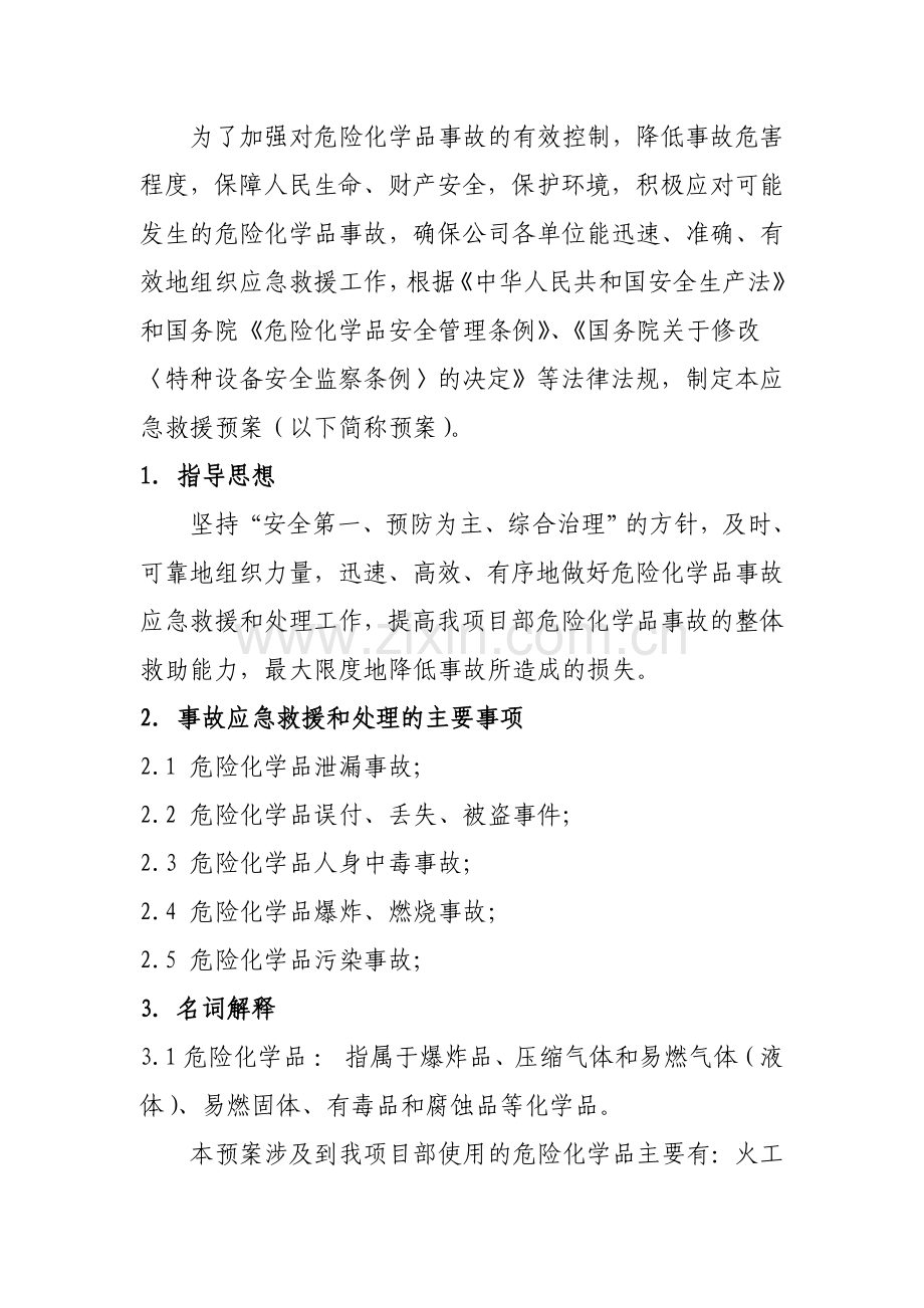 项目部危险化学品安全事故应急预案.doc_第2页