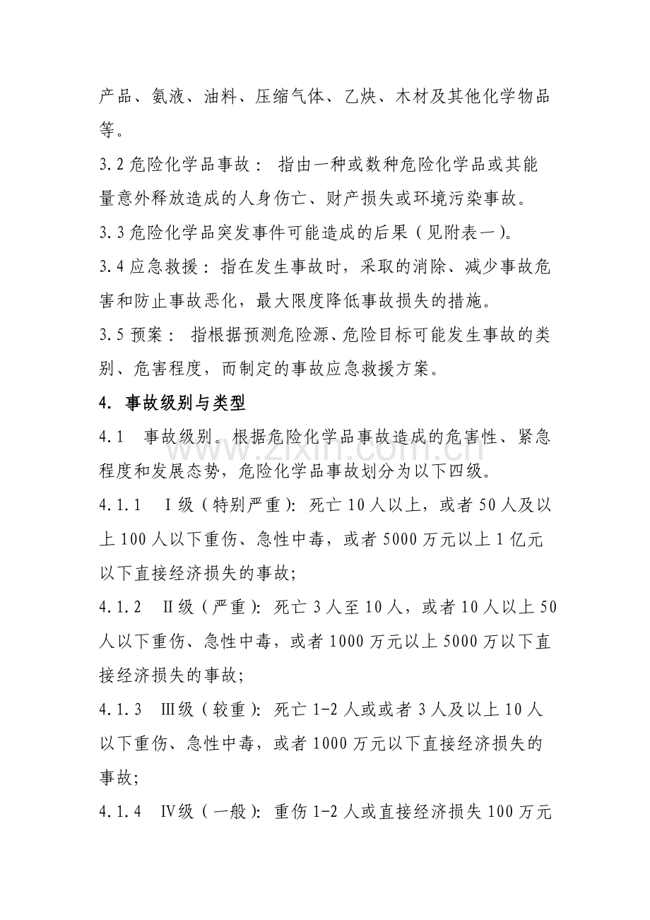 项目部危险化学品安全事故应急预案.doc_第3页