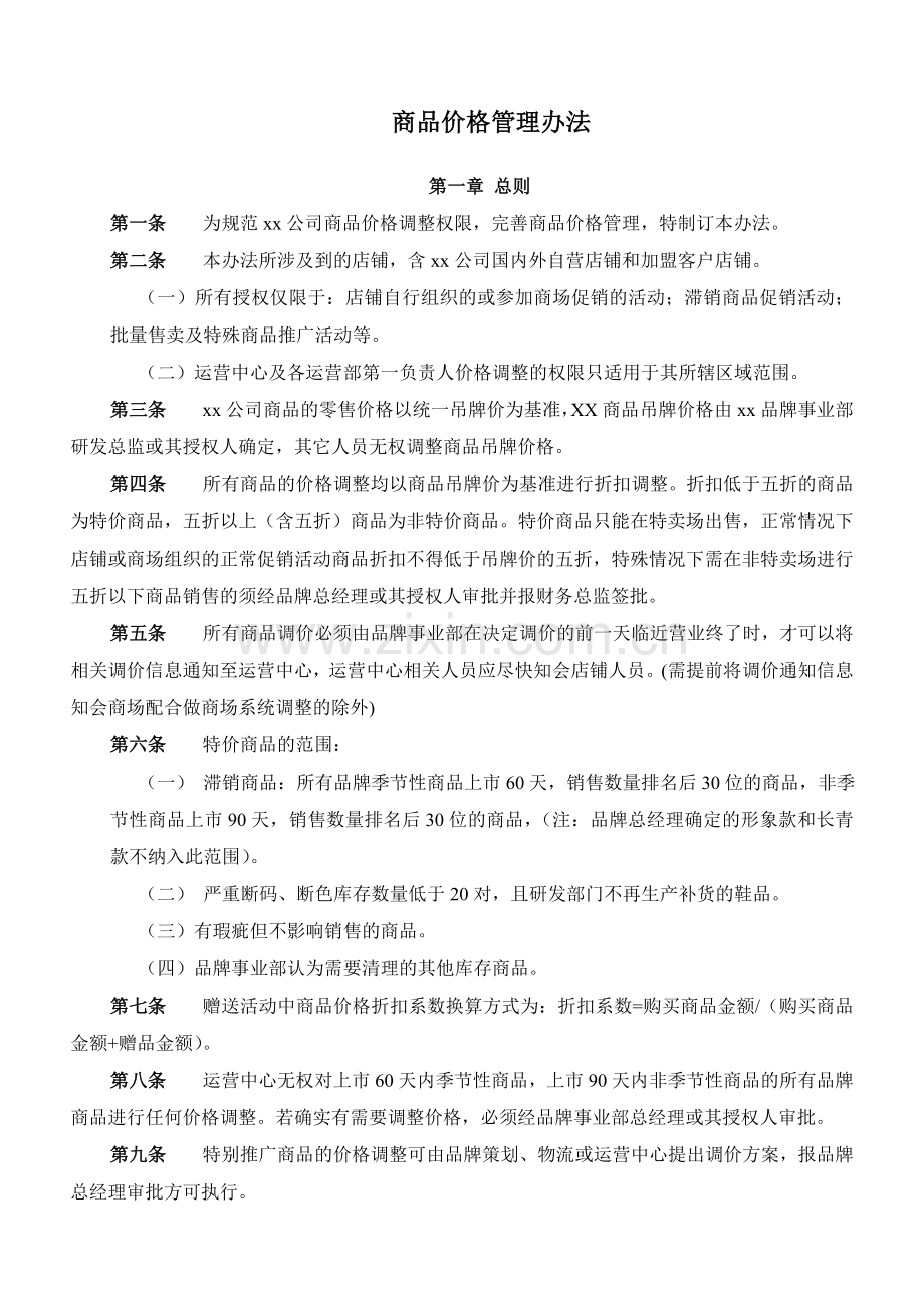 商品价格管理办法.doc_第1页