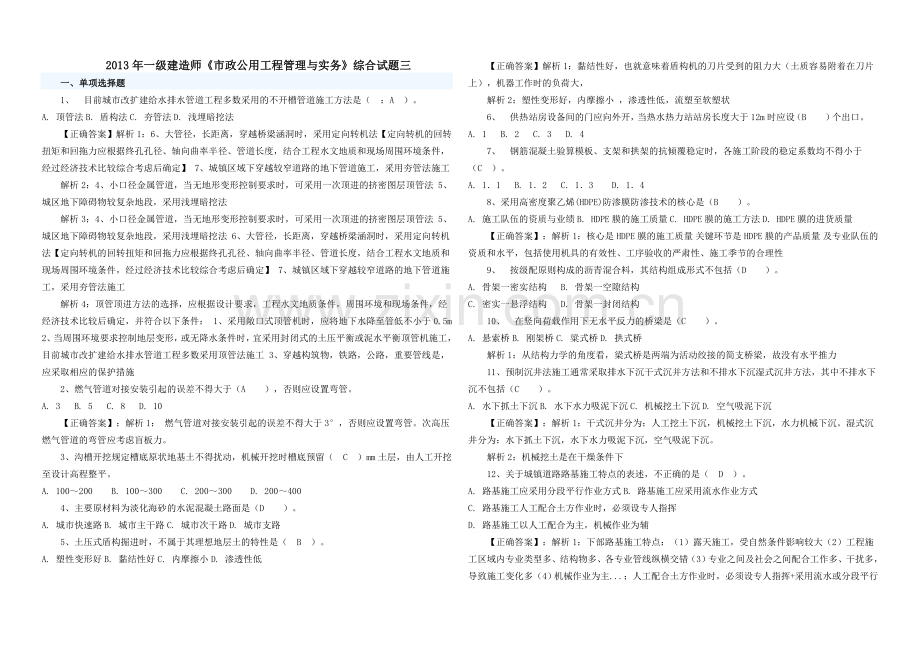 一级建造师考试市政公用工程管理与实务试卷三.doc_第1页