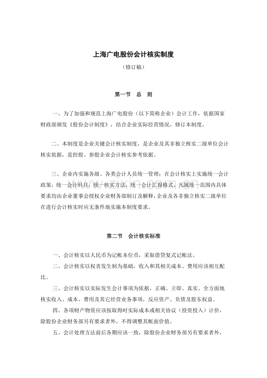 公司会计核算制度样本.doc_第1页