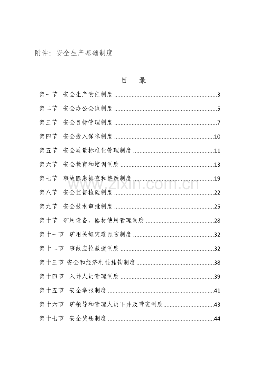 公司安全生产基本制度汇编样本.doc_第1页