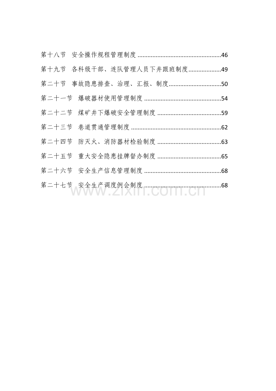 公司安全生产基本制度汇编样本.doc_第2页