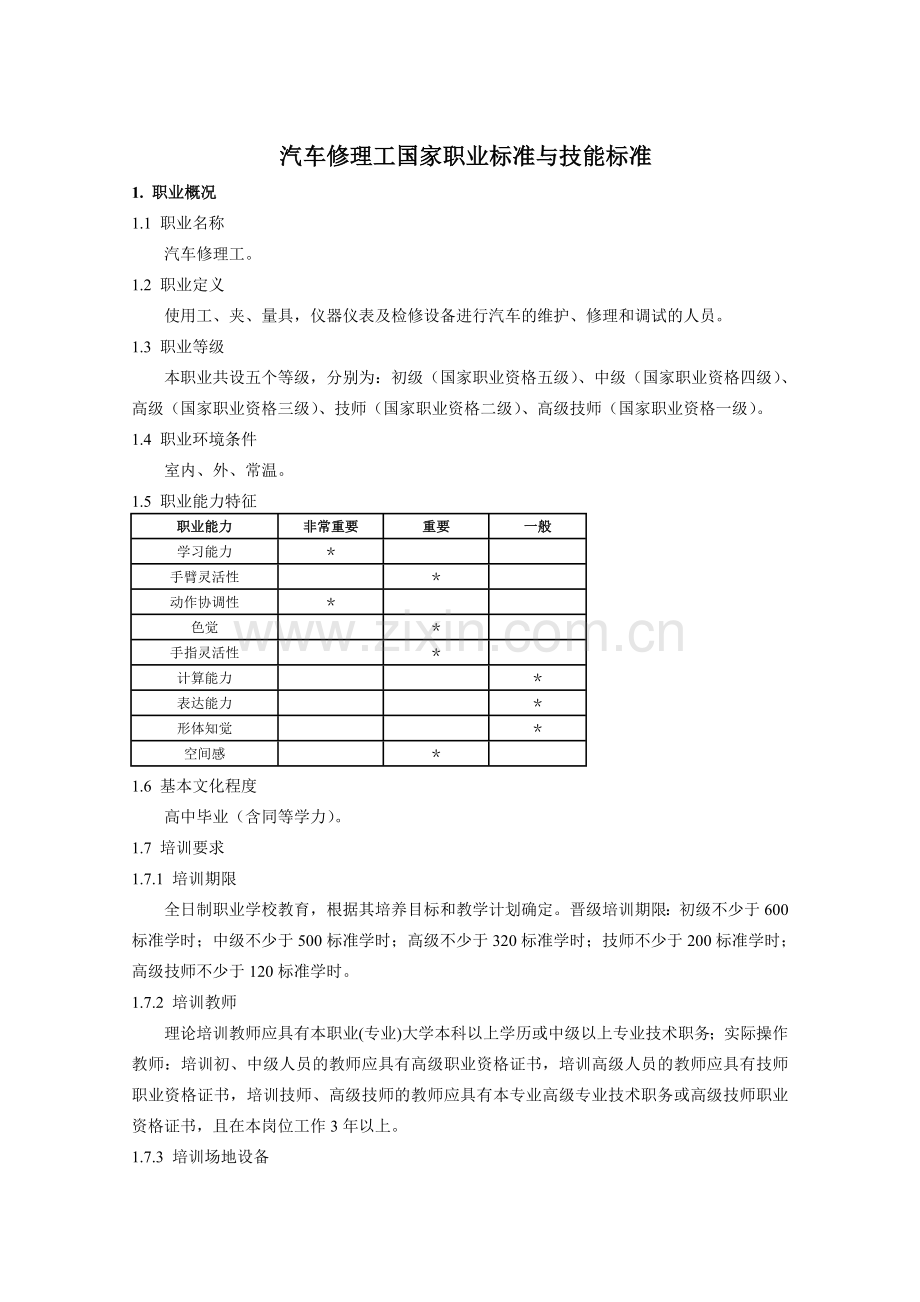 汽车修理工国家职业标准跟技能标准.doc_第1页