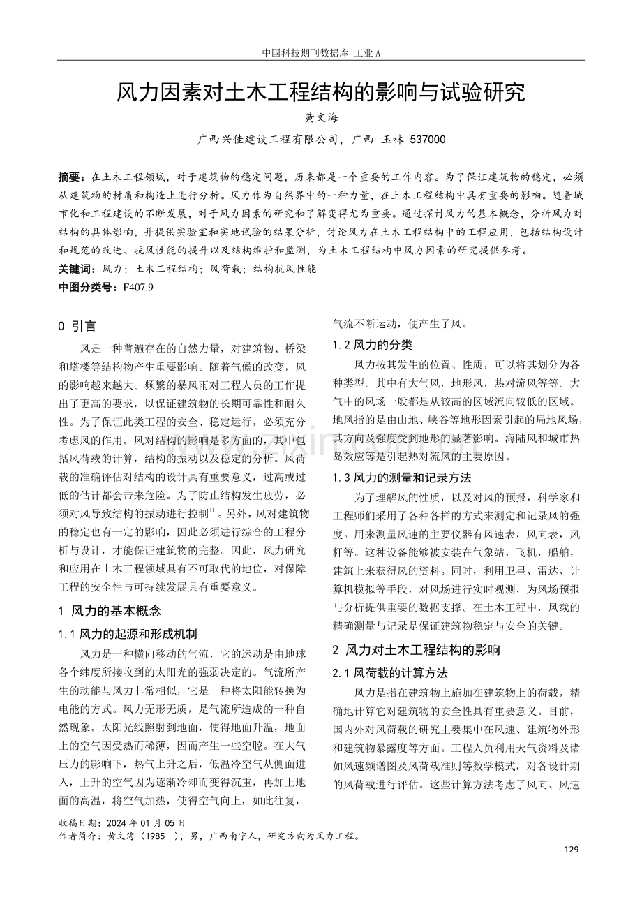 风力因素对土木工程结构的影响与试验研究.pdf_第1页