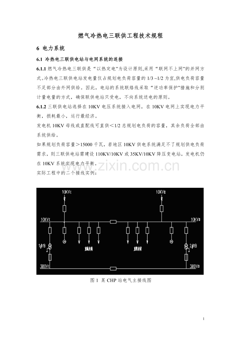 燃气冷热电三联供工程技术规程.doc_第1页