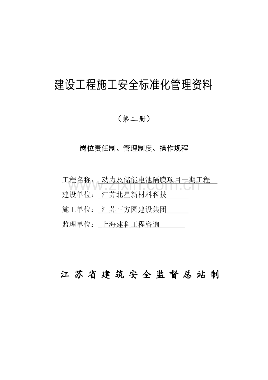 建设工程施工安全标准化管理资料(10)样本.doc_第1页