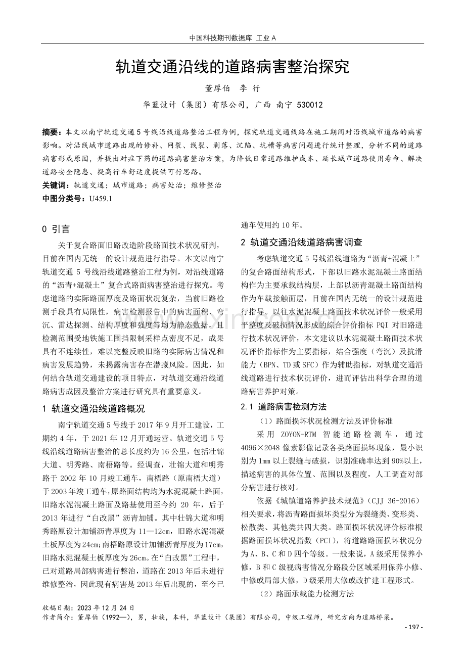 轨道交通沿线的道路病害整治探究.pdf_第1页