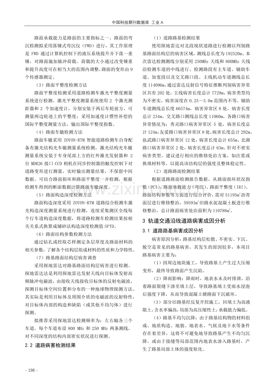 轨道交通沿线的道路病害整治探究.pdf_第2页