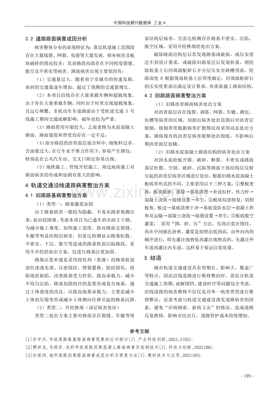 轨道交通沿线的道路病害整治探究.pdf_第3页