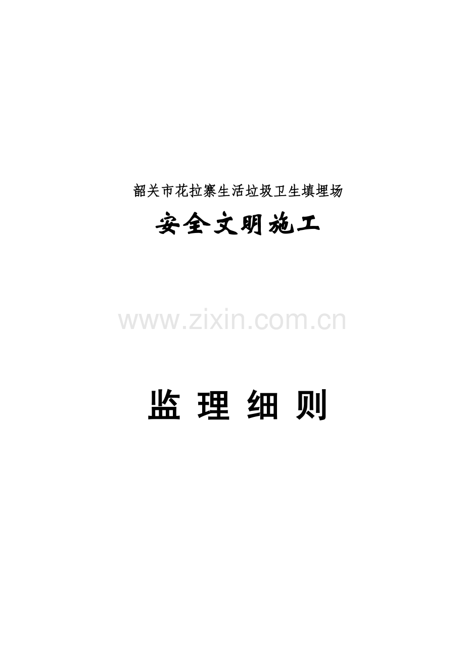 工程安全文明施工监理细则样本.doc_第1页