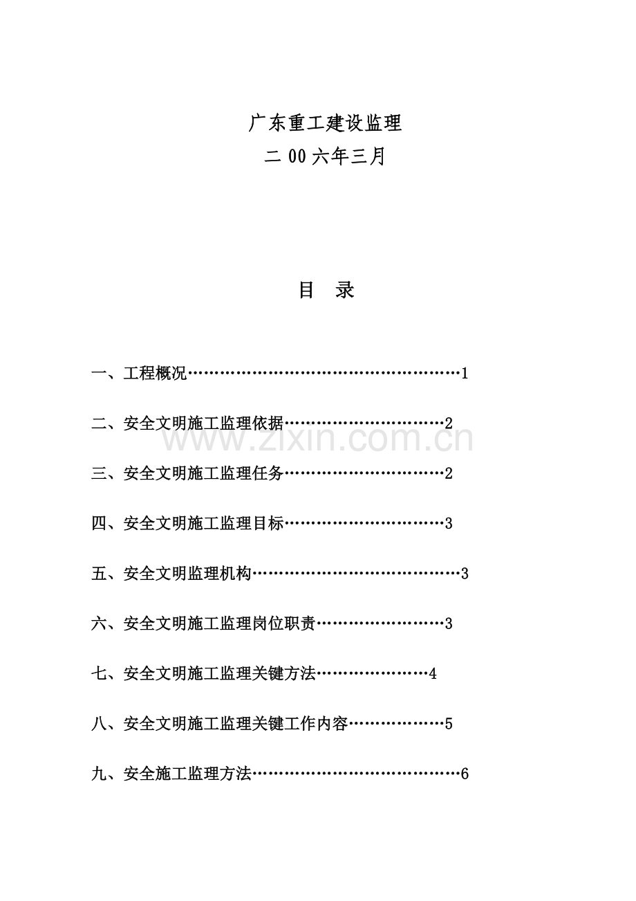 工程安全文明施工监理细则样本.doc_第2页