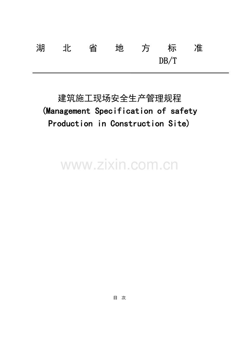 建筑施工现场安全生产管理标准规程样本.doc_第1页