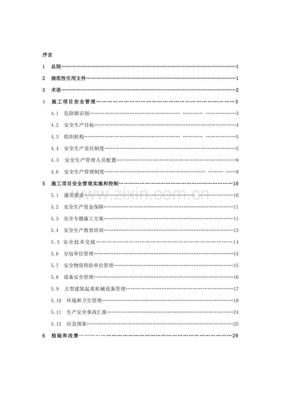 建筑施工现场安全生产管理标准规程样本.doc_第2页