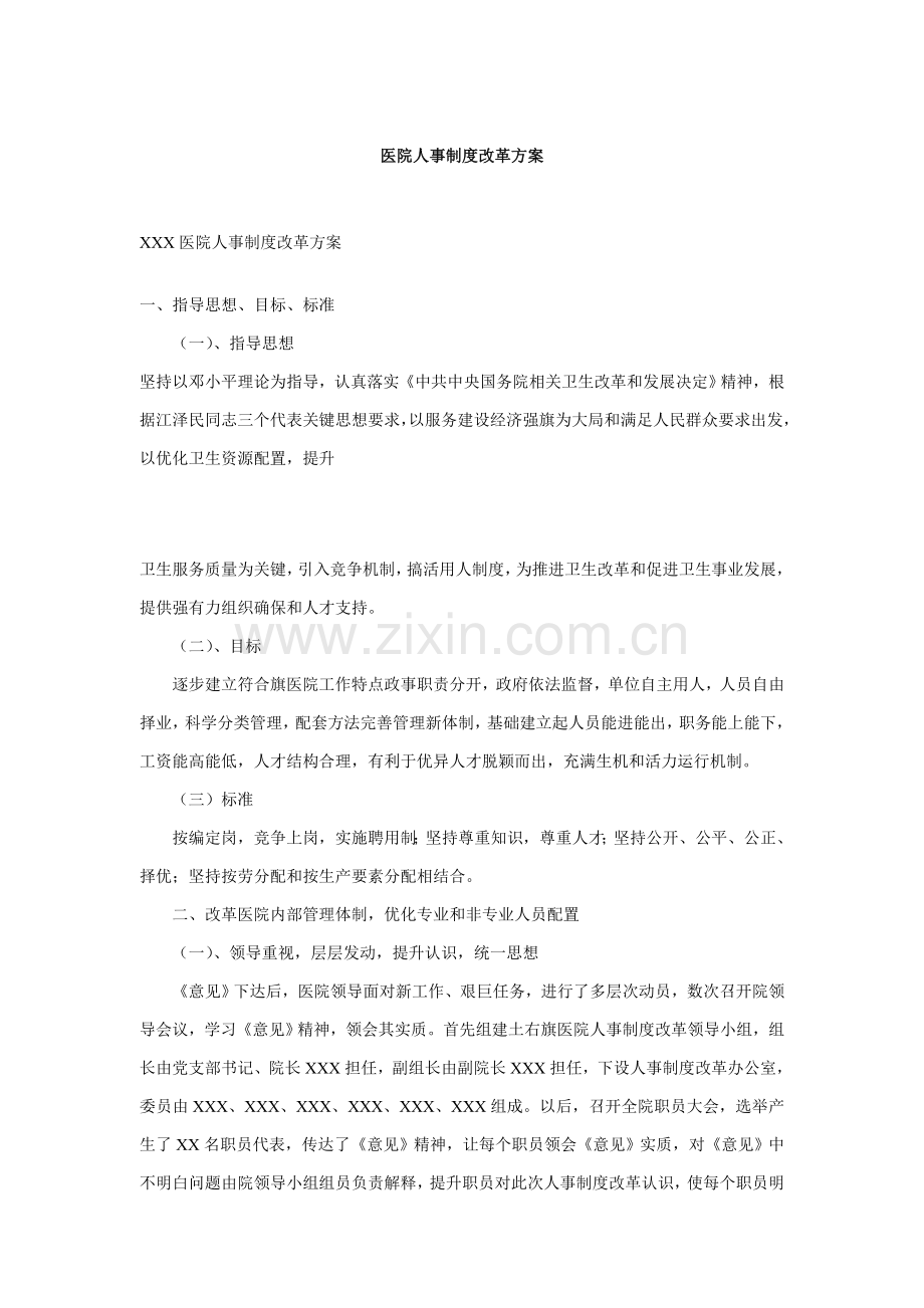 医院人事制度改革方案样本.doc_第1页