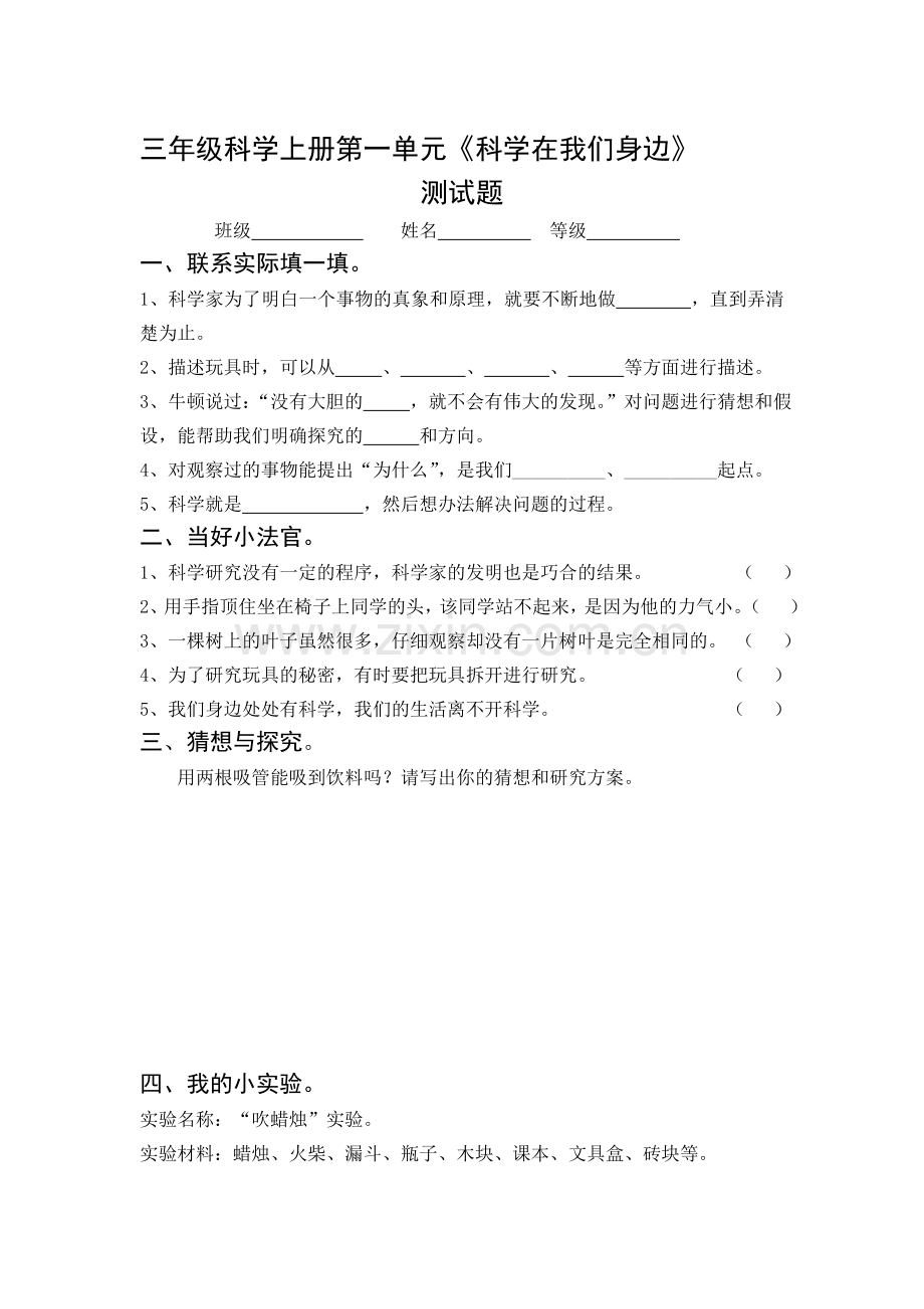 小学三年级科学上册单元测试题及答案-全册.doc_第1页