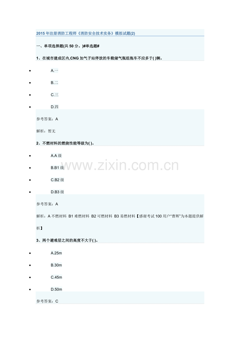 注册消防工程师消防安全技术实务模拟试题2课件.doc_第1页