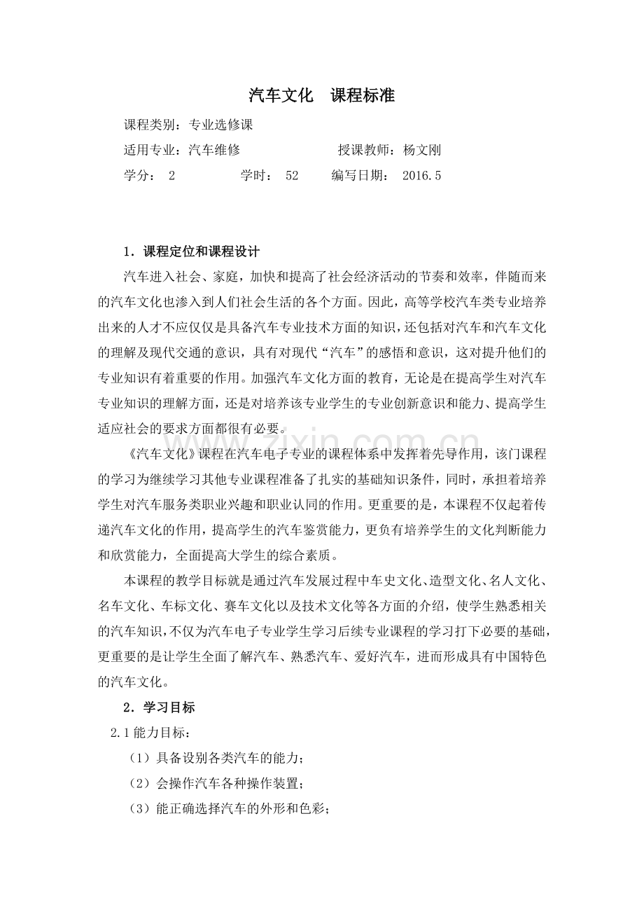 汽车文化课程标准总结.doc_第1页