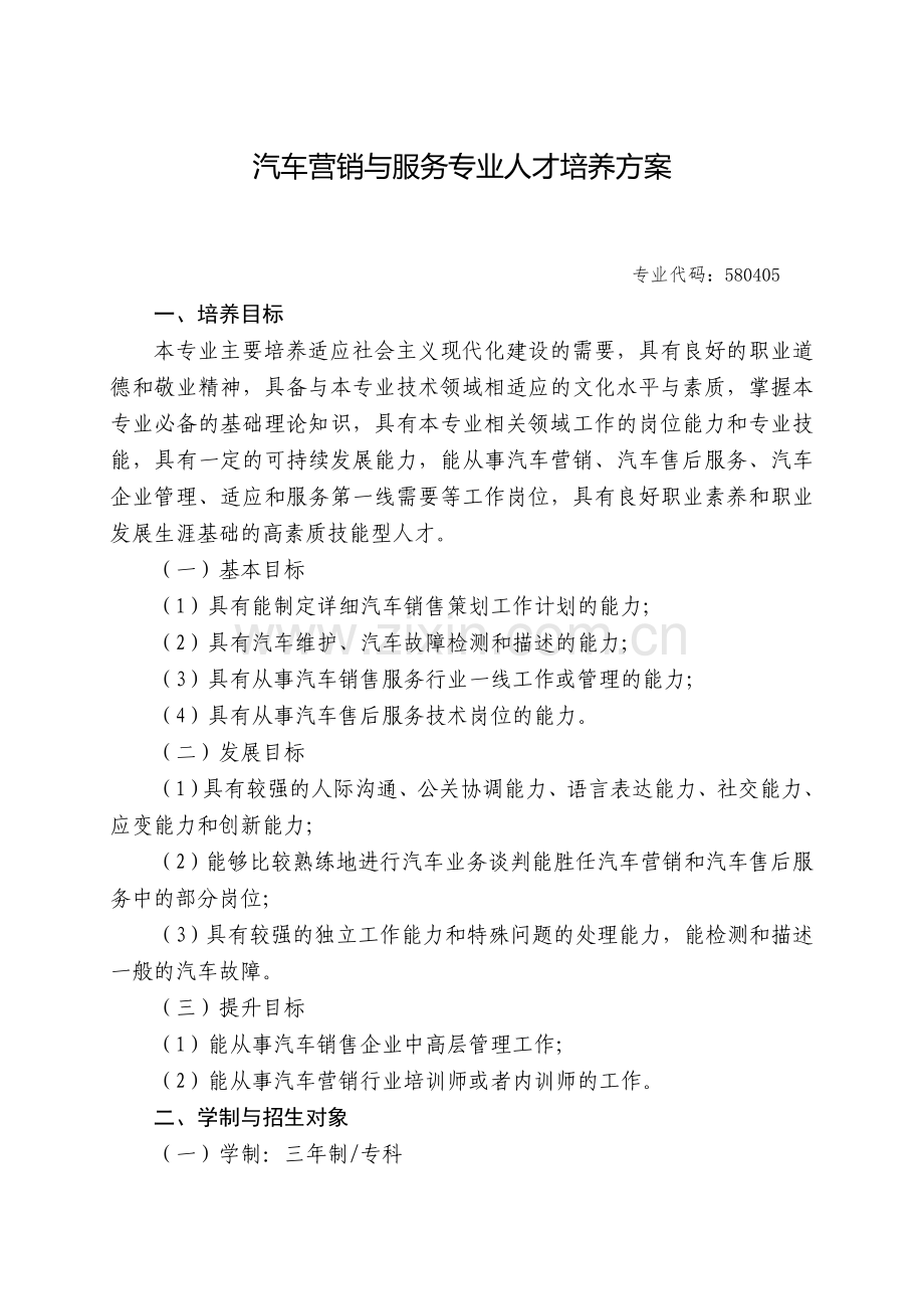 汽车营销与服务专业人才培养方案.doc_第1页