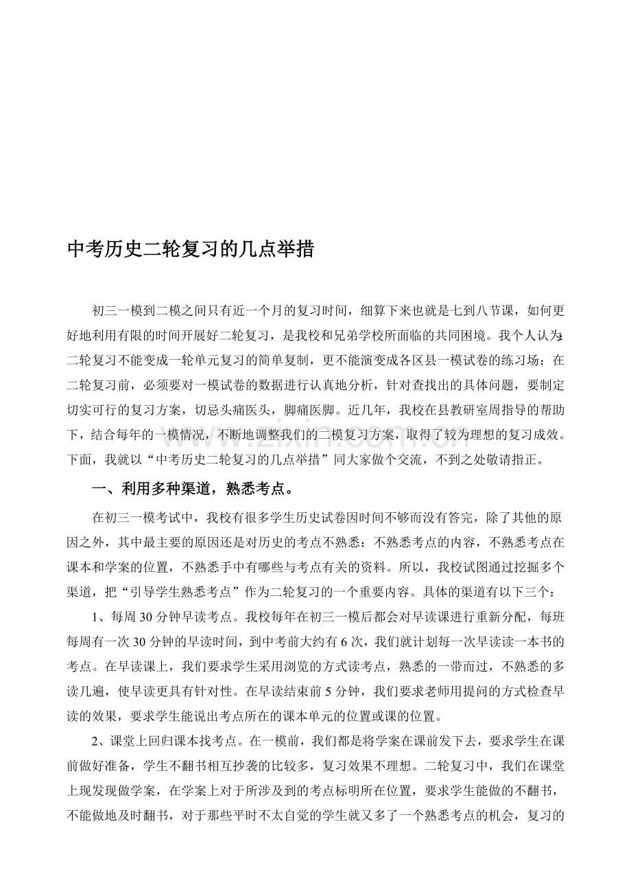 中考历史二轮复习的几点举措.doc_第1页