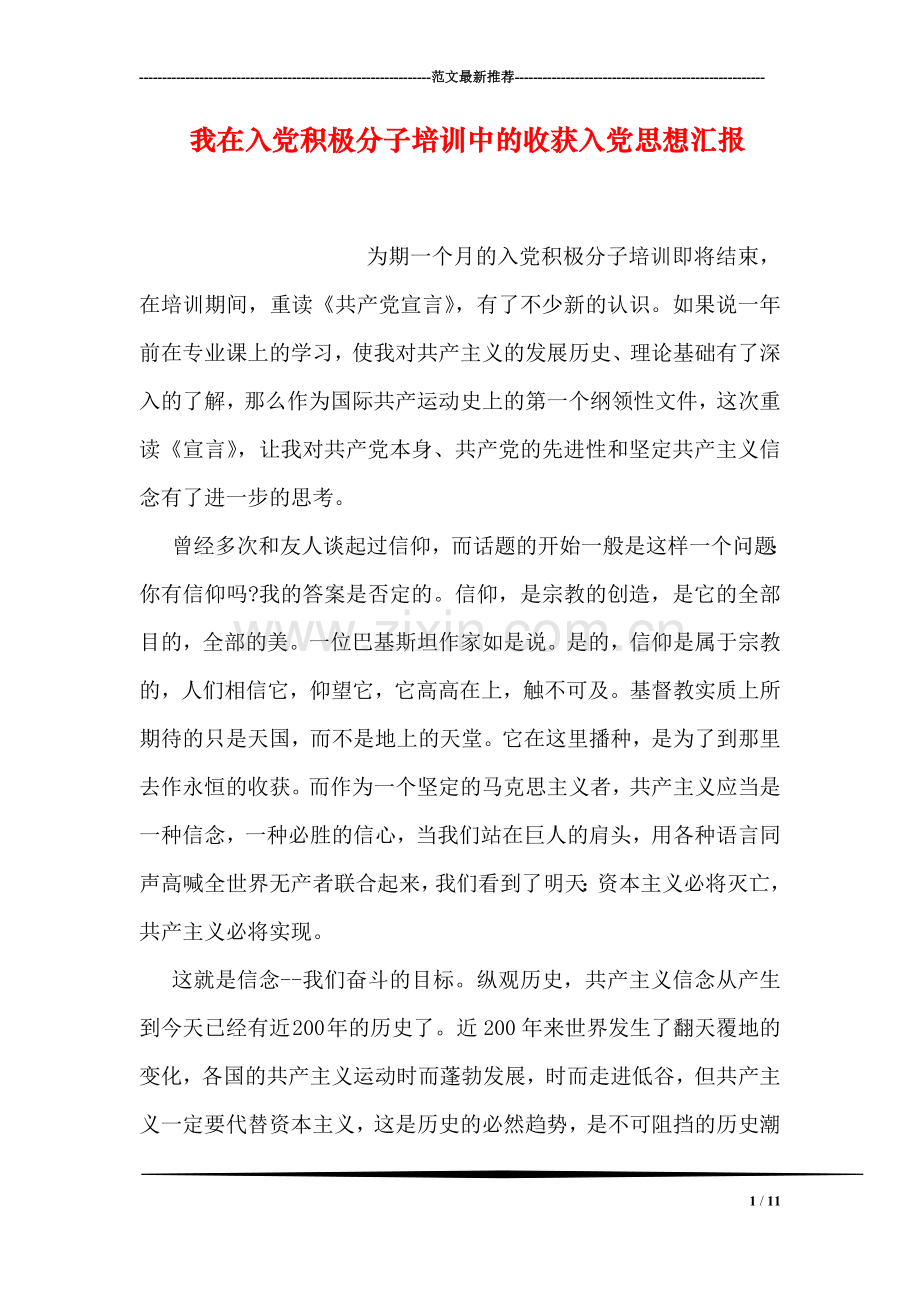 我在入党积极分子培训中的收获入党思想汇报.doc_第1页