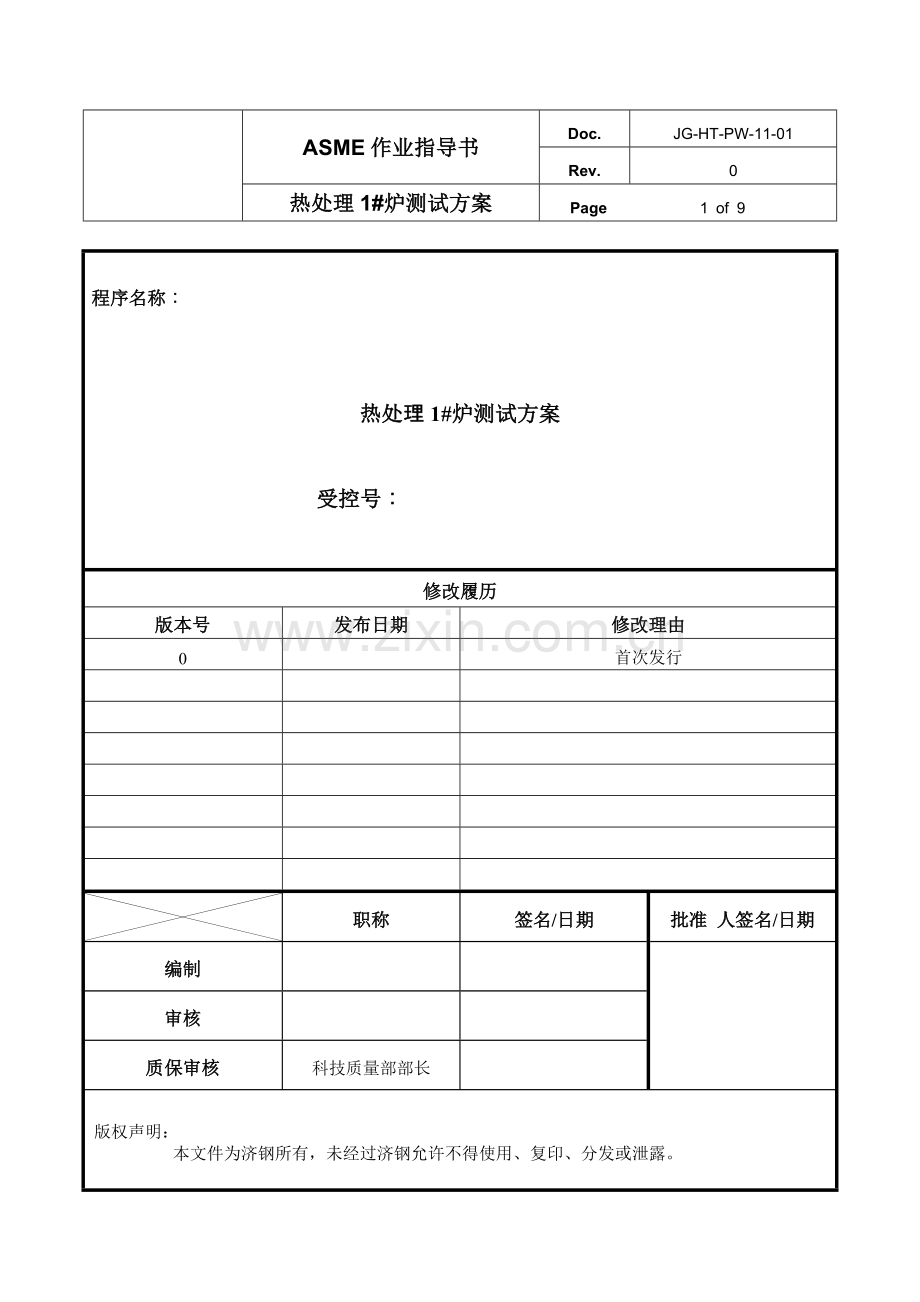 热处理炉测试方案.doc_第1页