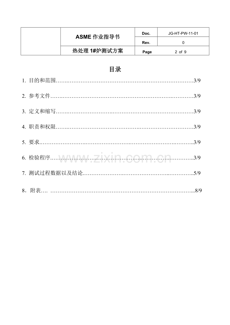 热处理炉测试方案.doc_第2页