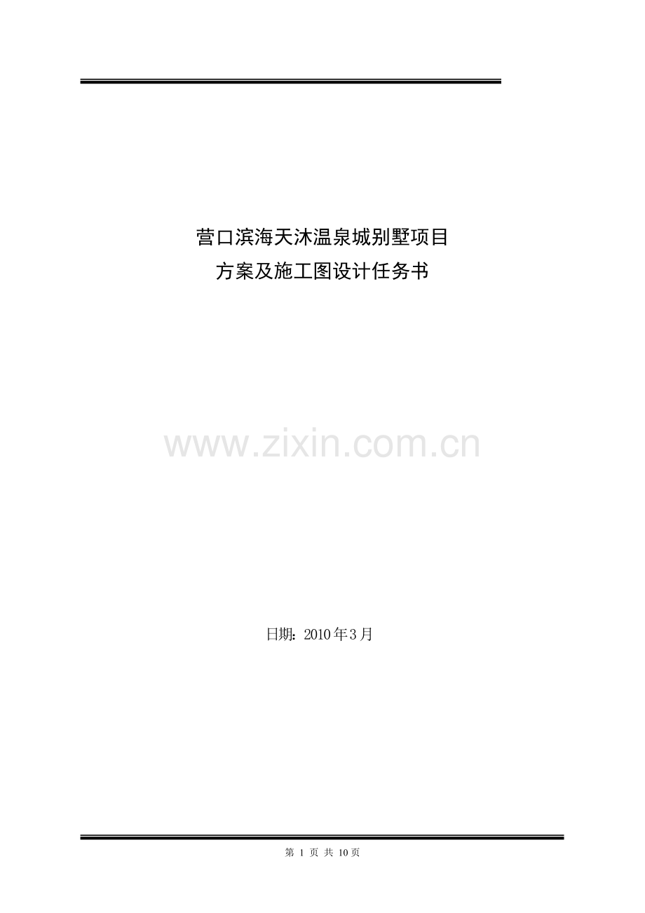 天沐营口项目别墅区任务书20100309.doc_第1页