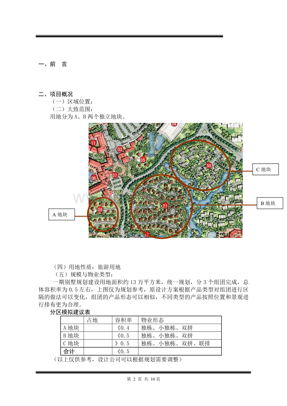 天沐营口项目别墅区任务书20100309.doc_第2页