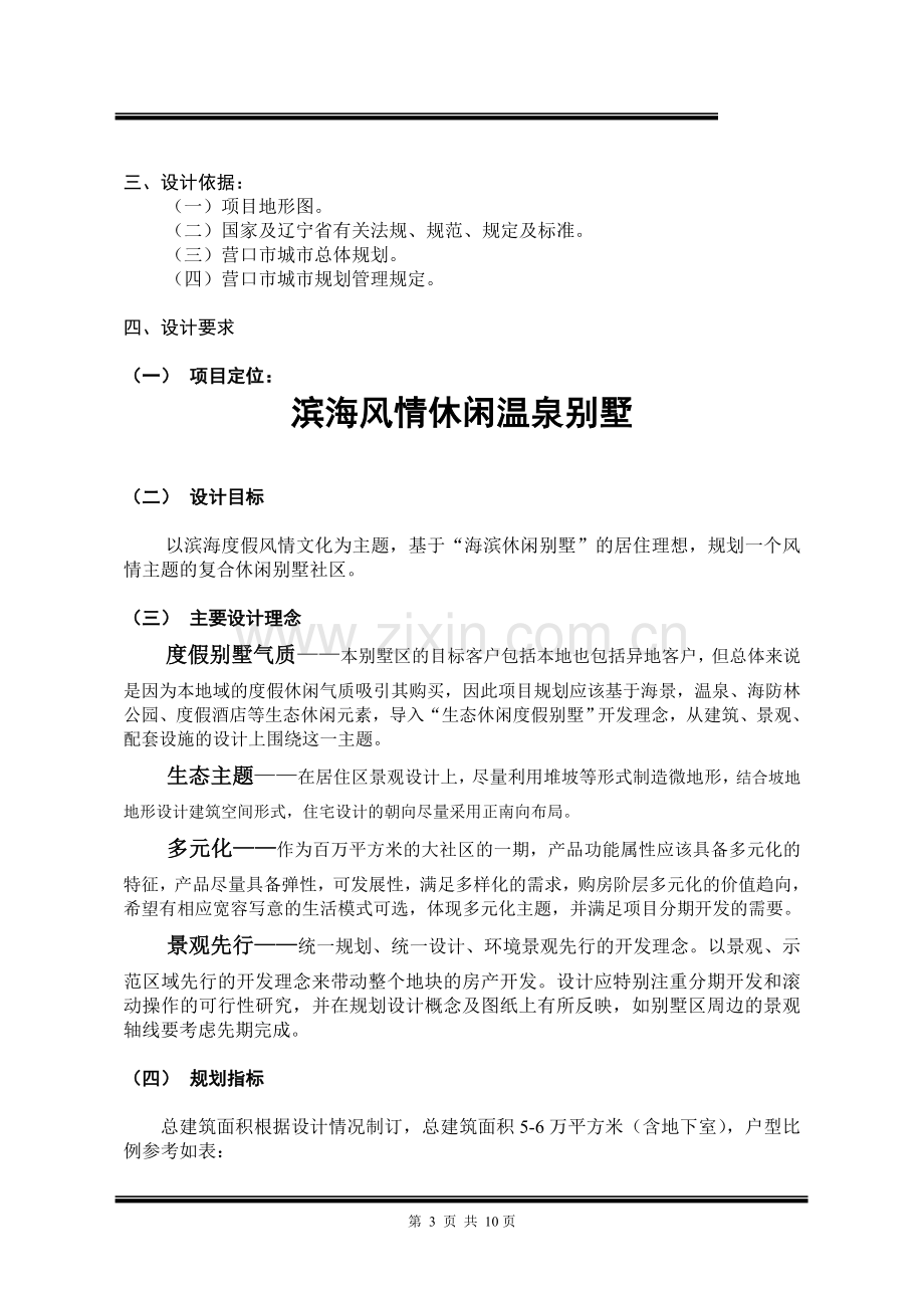 天沐营口项目别墅区任务书20100309.doc_第3页