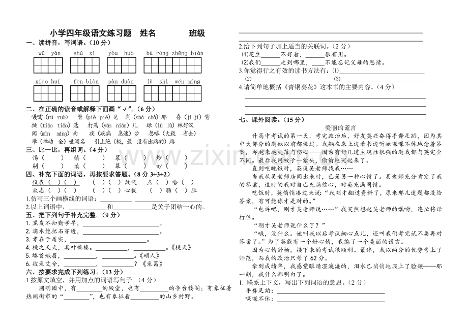 鲁教版四年级语文下册期中检测试题一.doc_第1页