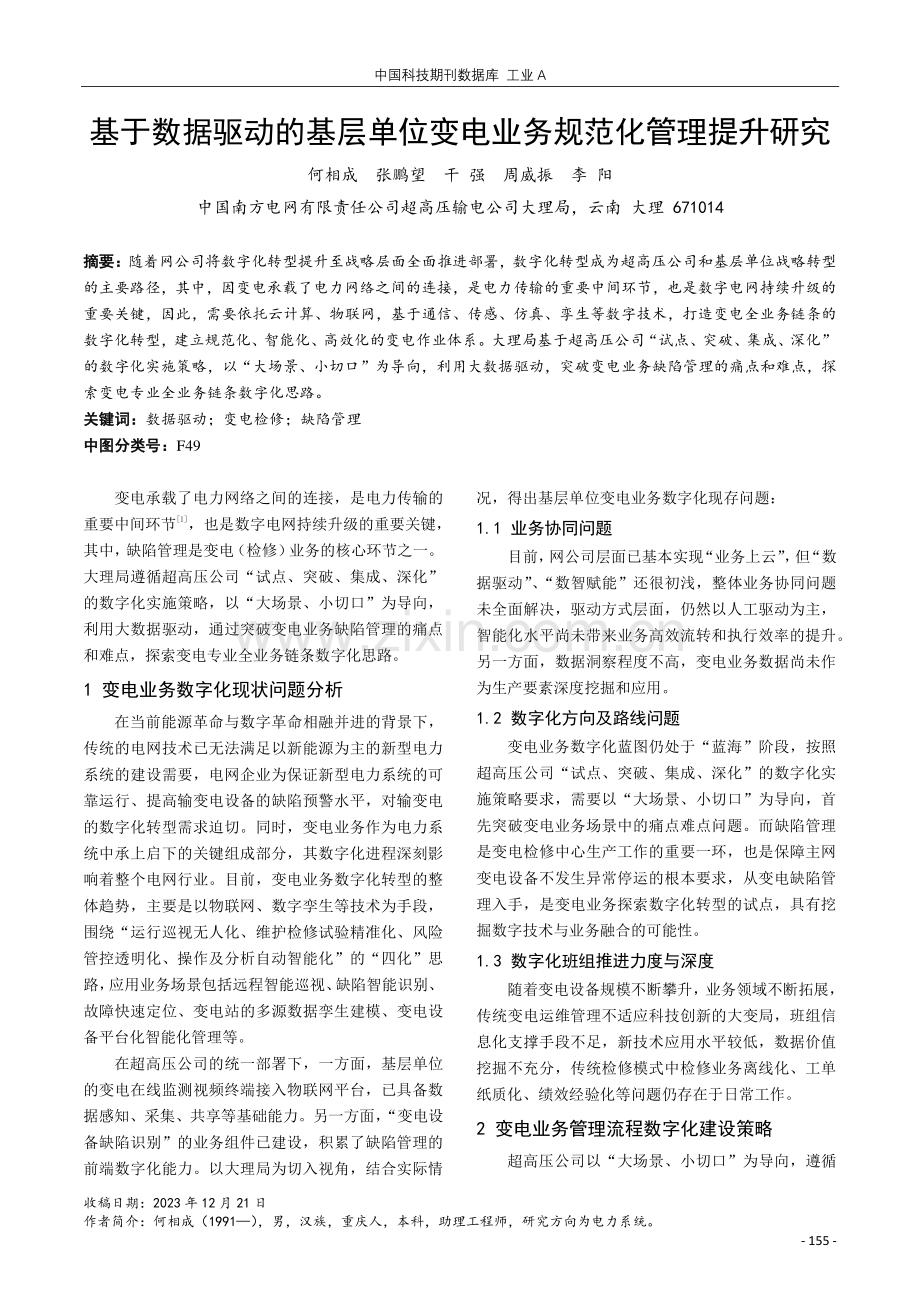 基于数据驱动的基层单位变电业务规范化管理提升研究.pdf_第1页