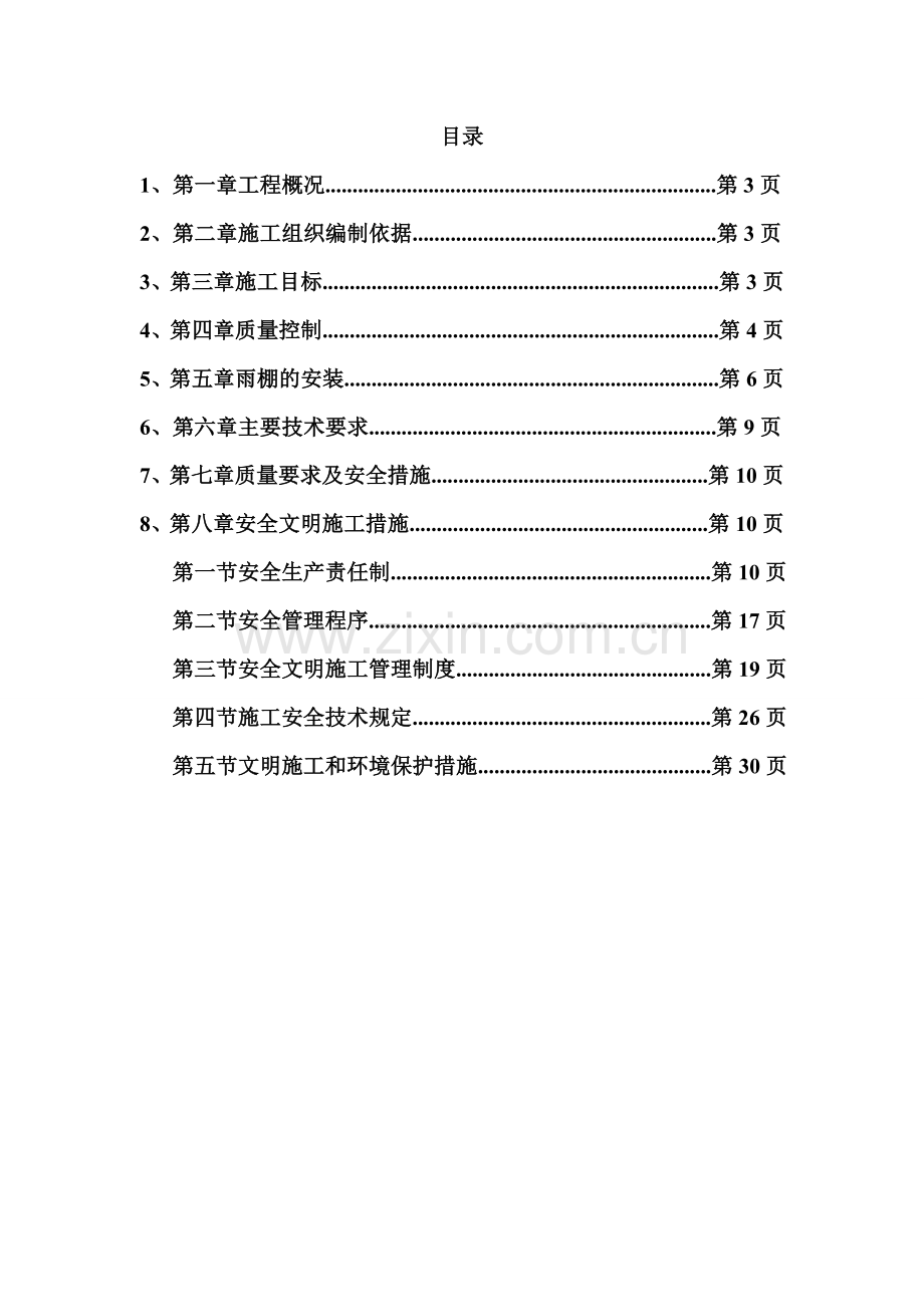 雨棚施工组织设计.doc_第2页