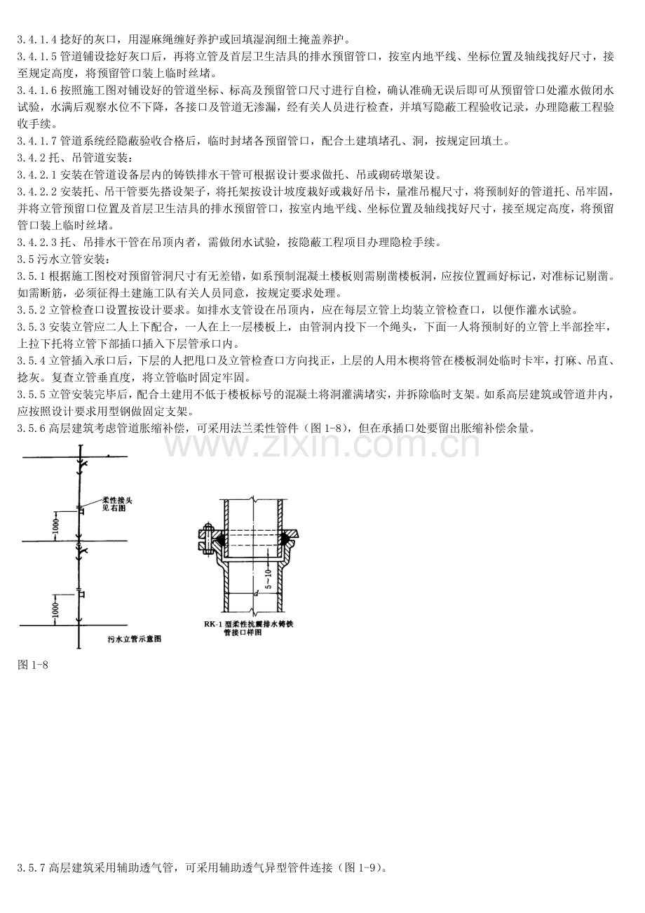 室内排水管道及配件安装分项工程质量管理1.doc_第2页