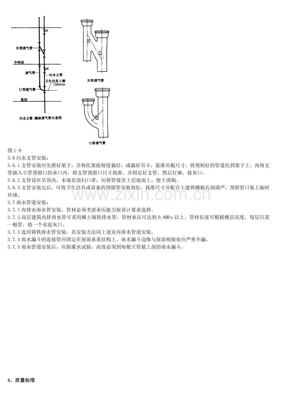 室内排水管道及配件安装分项工程质量管理1.doc_第3页