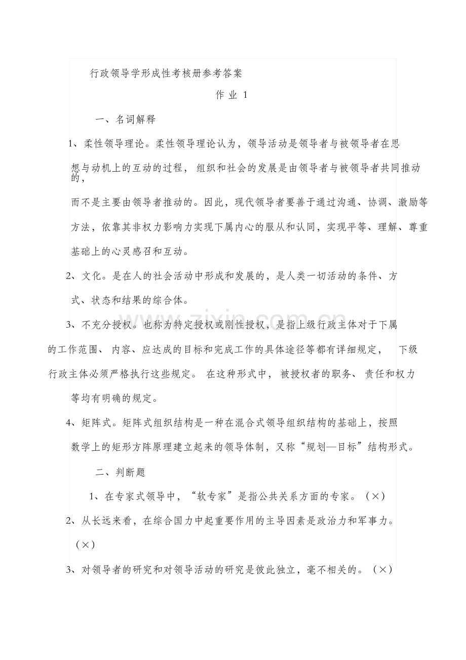 秋电大行本行政领导学形成性考核册参考答案.doc_第1页