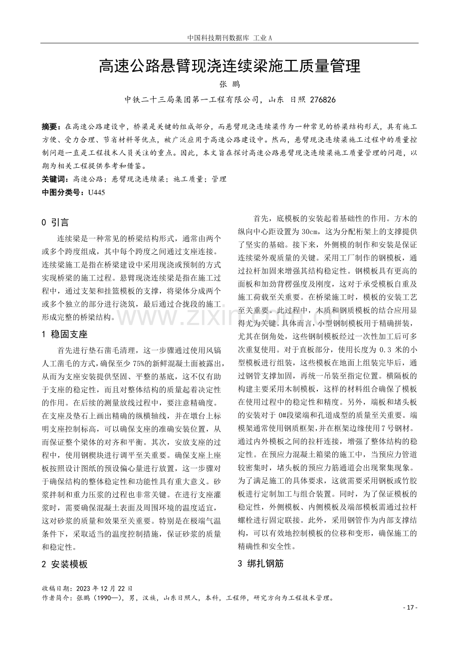 高速公路悬臂现浇连续梁施工质量管理.pdf_第1页