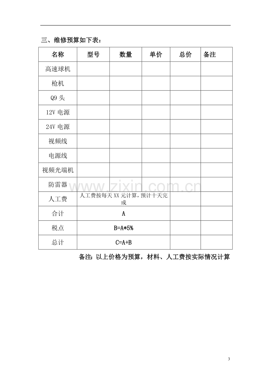 监控维修预算报告.doc_第3页