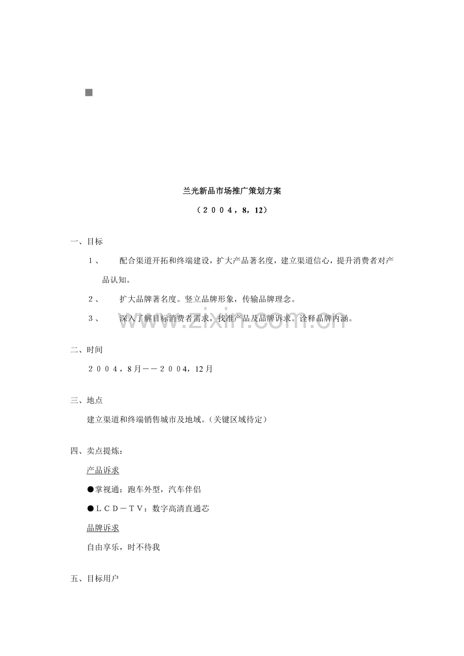 品牌新品市场推广策划方案样本.doc_第1页