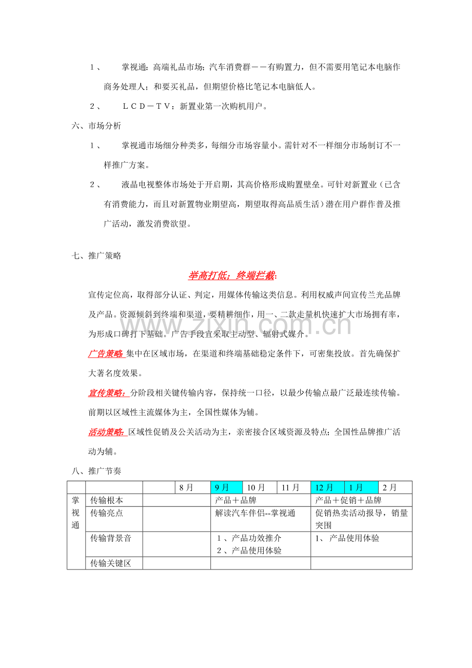 品牌新品市场推广策划方案样本.doc_第2页