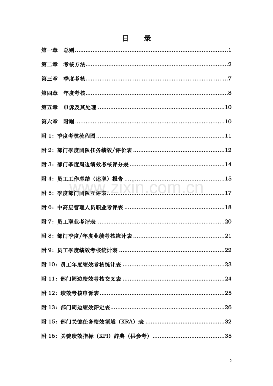 XX集团公司绩效考核管理办法1.doc_第2页